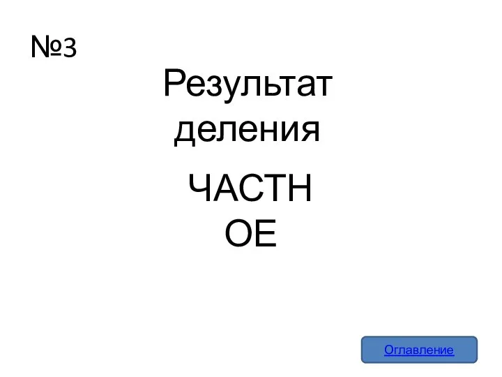 №3 Оглавление Результат деления ЧАСТНОЕ