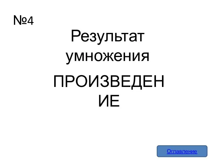 №4 Оглавление Результат умножения ПРОИЗВЕДЕНИЕ