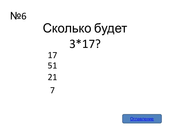 №6 Оглавление Сколько будет 3*17? 21 51 7 17