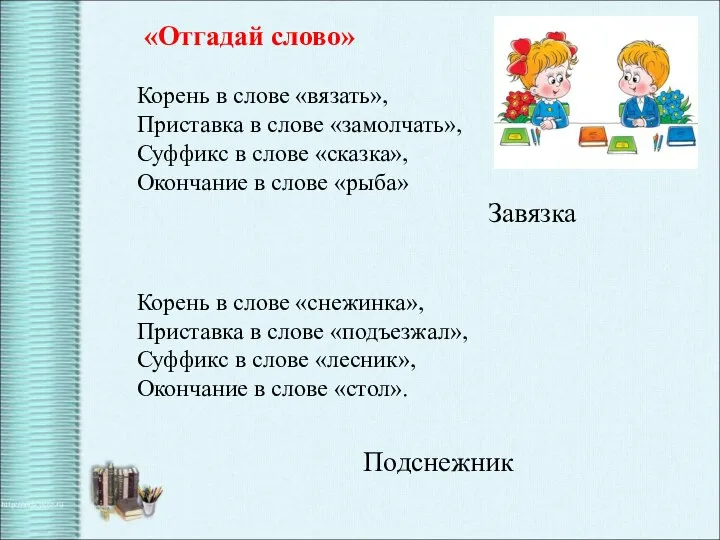 «Отгадай слово» Корень в слове «вязать», Приставка в слове «замолчать», Суффикс