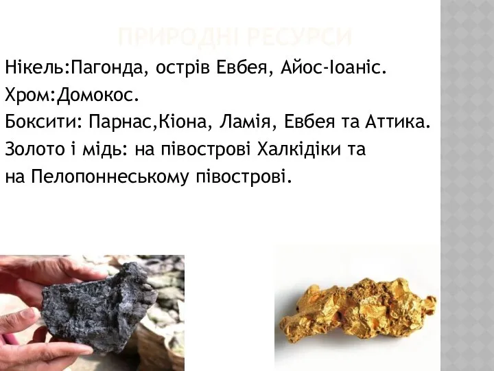 ПРИРОДНІ РЕСУРСИ Нікель:Пагонда, острів Евбея, Айос-Іоаніс. Хром:Домокос. Боксити: Парнас,Кіона, Ламія, Евбея