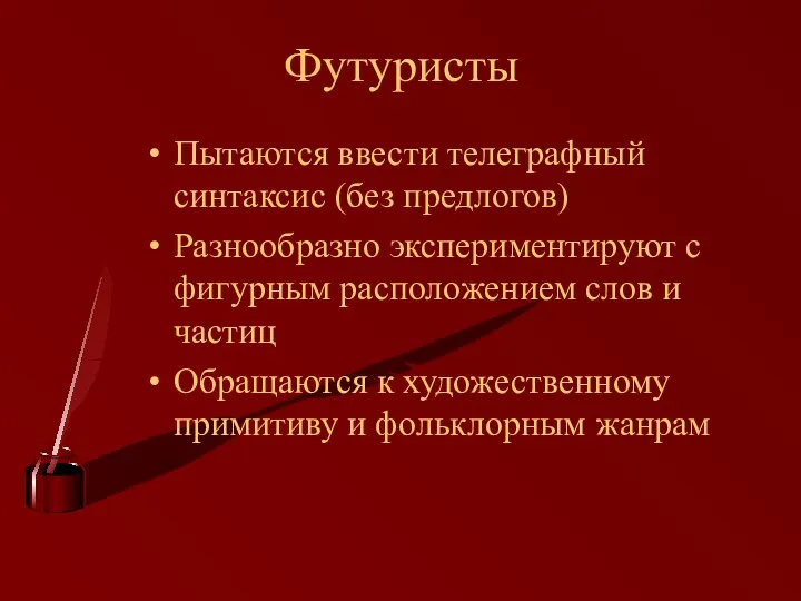 Футуристы Пытаются ввести телеграфный синтаксис (без предлогов) Разнообразно экспериментируют с фигурным