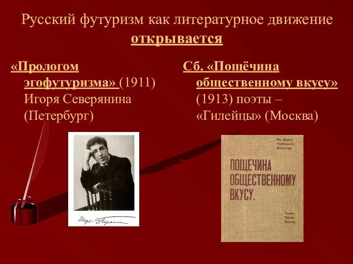 Русский футуризм как литературное движение открывается «Прологом эгофутуризма» (1911) Игоря Северянина