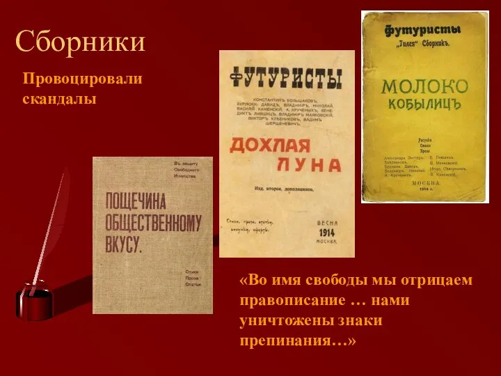 Сборники «Во имя свободы мы отрицаем правописание … нами уничтожены знаки препинания…» Провоцировали скандалы