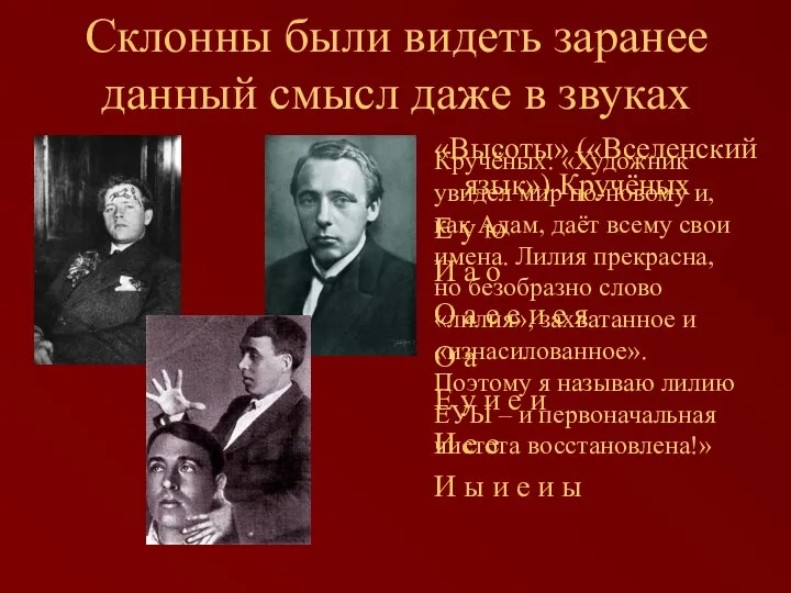 Склонны были видеть заранее данный смысл даже в звуках «Высоты» («Вселенский