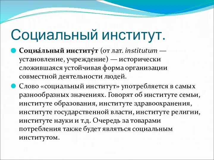 Социальный институт. Социа́льный институ́т (от лат. institutum — установление, учреждение) —