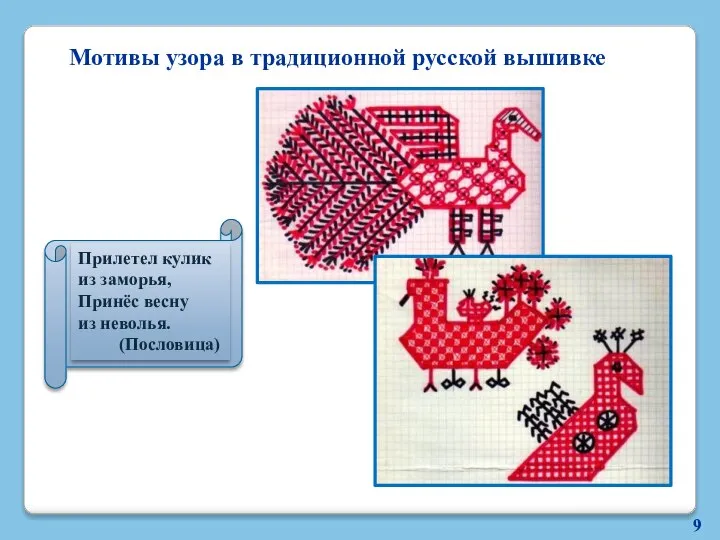 Мотивы узора в традиционной русской вышивке 9