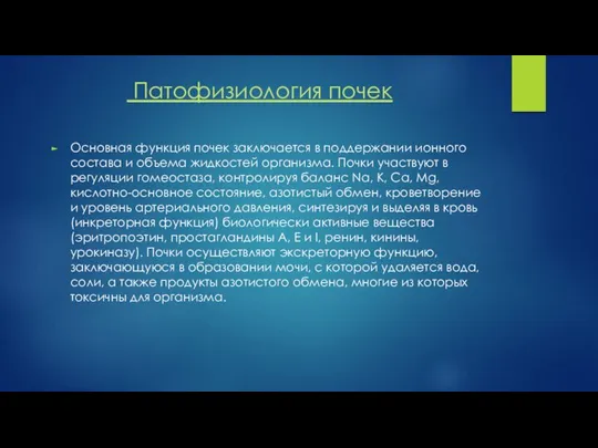 Патофизиология почек Основная функция почек заключается в поддержании ионного состава и