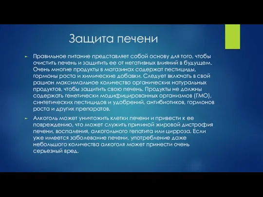 Защита печени Правильное питание представляет собой основу для того, чтобы очистить