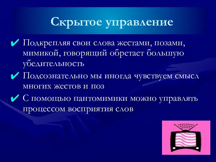 Скрытое управление Подкрепляя свои слова жестами, позами, мимикой, говорящий обретает большую