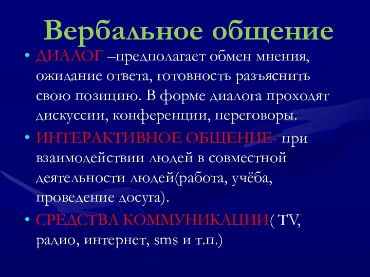 Вербальное общение ДИАЛОГ –предполагает обмен мнения, ожидание ответа, готовность разъяснить свою