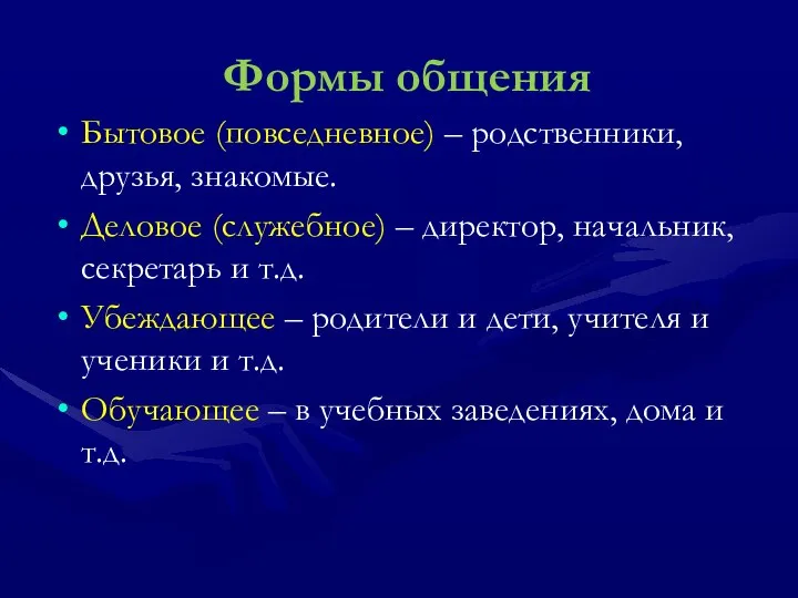 Формы общения Бытовое (повседневное) – родственники, друзья, знакомые. Деловое (служебное) –