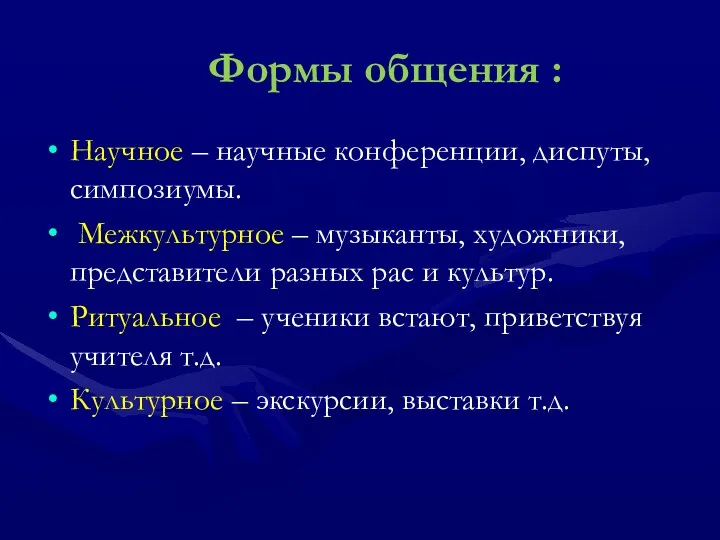 Формы общения : Научное – научные конференции, диспуты, симпозиумы. Межкультурное –