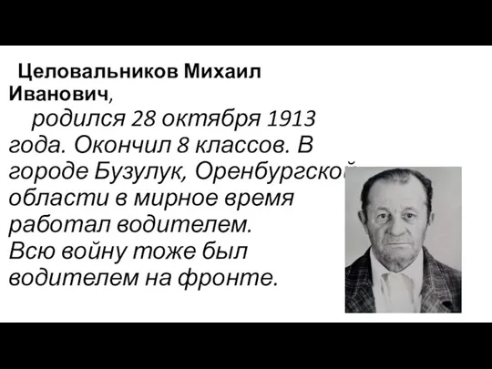 Целовальников Михаил Иванович, родился 28 октября 1913 года. Окончил 8 классов.