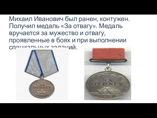 Михаил Иванович был ранен, контужен. Получил медаль «За отвагу». Медаль вручается