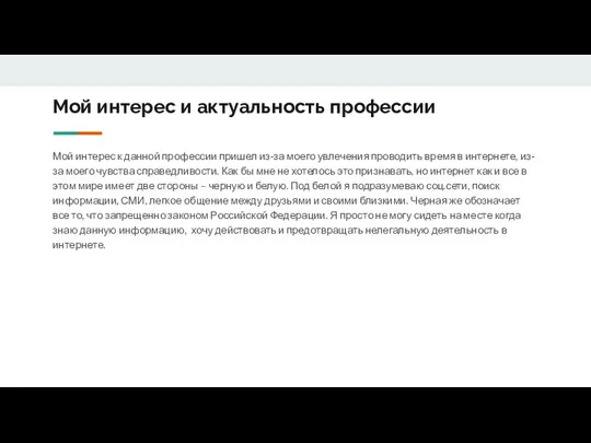 Мой интерес и актуальность профессии Мой интерес к данной профессии пришел