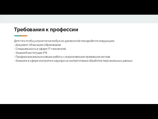 Требования к профессии Для того чтобы устроится на любую из должностей