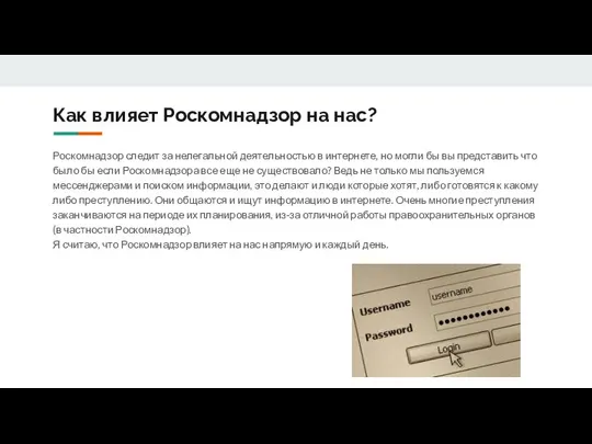 Как влияет Роскомнадзор на нас? Роскомнадзор следит за нелегальной деятельностью в