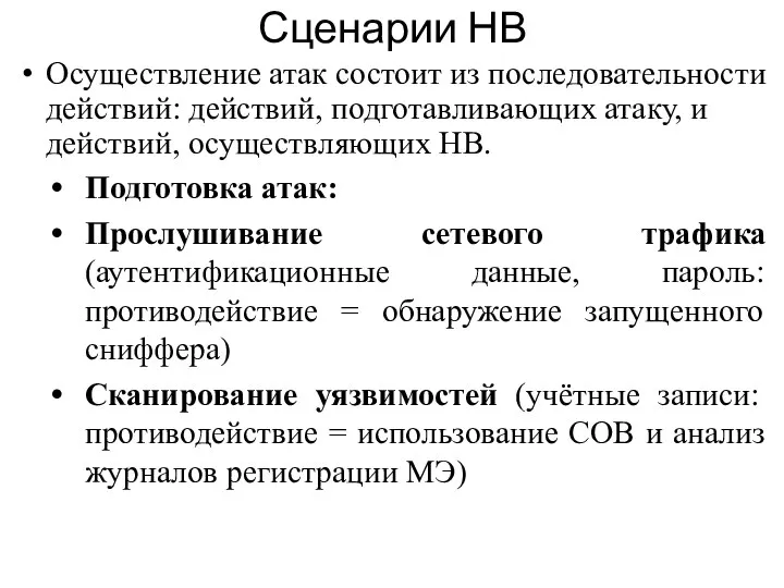 Сценарии НВ Осуществление атак состоит из последовательности действий: действий, подготавливающих атаку,