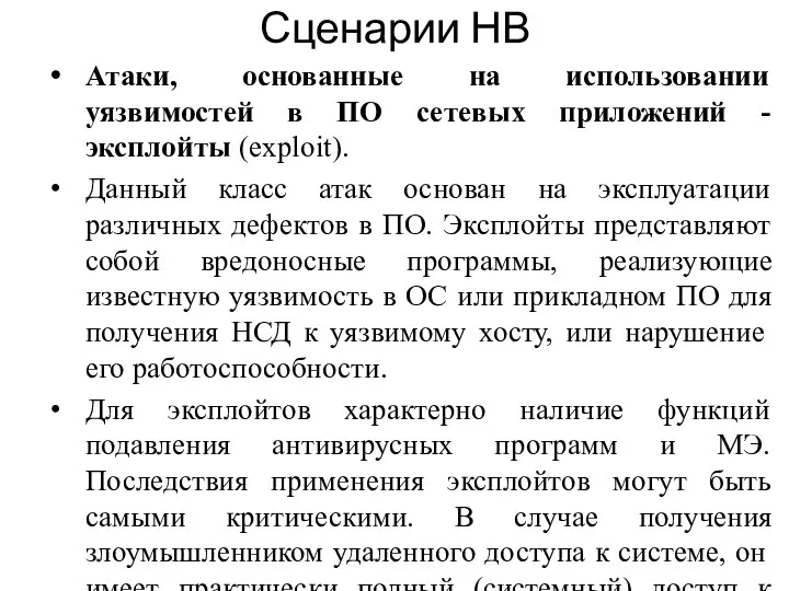 Атаки, основанные на использовании уязвимостей в ПО сетевых приложений - эксплойты