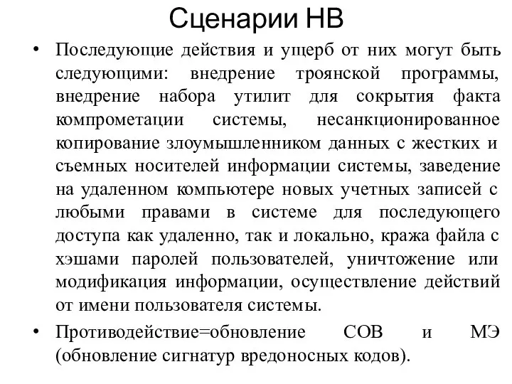 Последующие действия и ущерб от них могут быть следующими: внедрение троянской