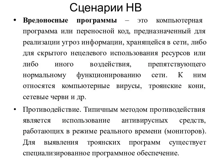 Вредоносные программы – это компьютерная программа или переносной код, предназначенный для