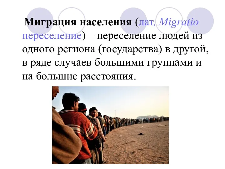 Миграция населения (лат. Migratio переселение) – переселение людей из одного региона