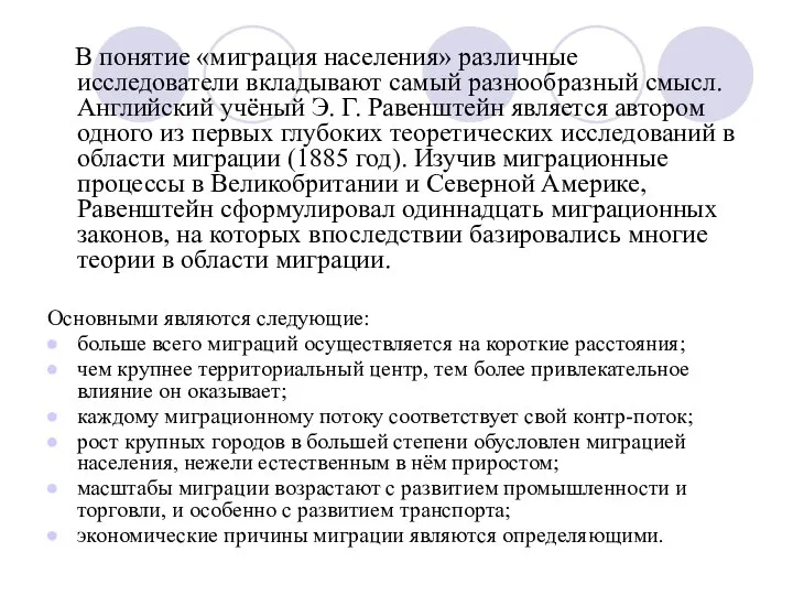 В понятие «миграция населения» различные исследователи вкладывают самый разнообразный смысл. Английский