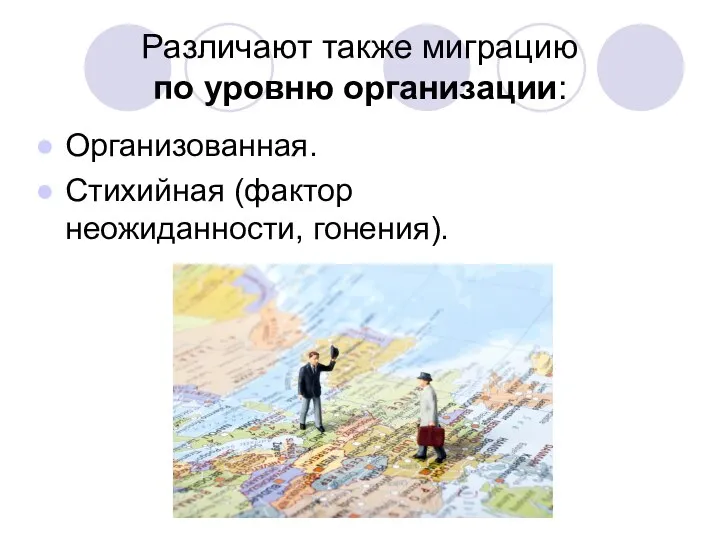 Различают также миграцию по уровню организации: Организованная. Стихийная (фактор неожиданности, гонения).