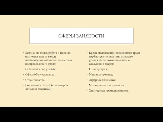 СФЕРЫ ЗАНЯТОСТИ Без знания языка работа в Испании возможна только в