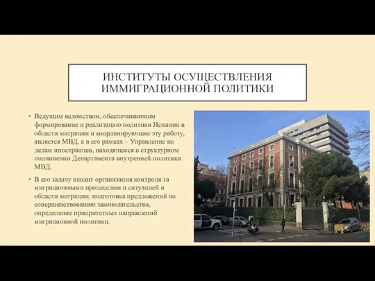 ИНСТИТУТЫ ОСУЩЕСТВЛЕНИЯ ИММИГРАЦИОННОЙ ПОЛИТИКИ Ведущим ведомством, обеспечивающим формирование и реализацию политики