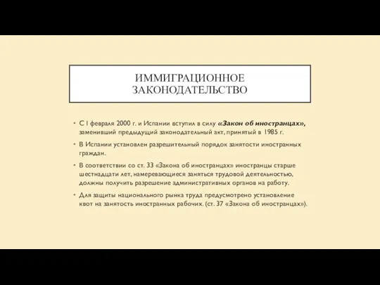 ИММИГРАЦИОННОЕ ЗАКОНОДАТЕЛЬСТВО С I февраля 2000 г. и Испании вступил в