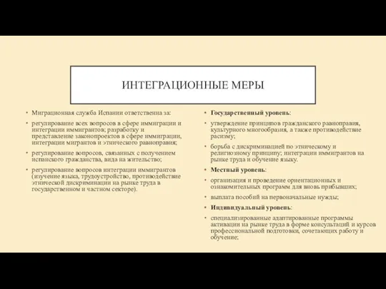 ИНТЕГРАЦИОННЫЕ МЕРЫ Миграционная служба Испании ответственна за: регулирование всех вопросов в