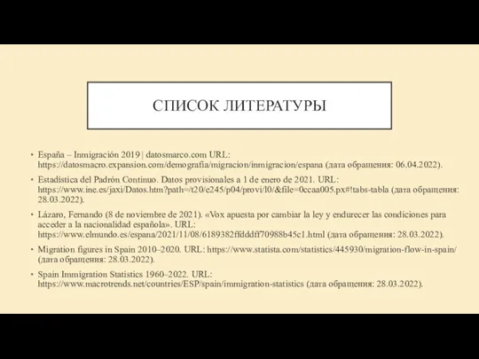 СПИСОК ЛИТЕРАТУРЫ España – Inmigración 2019 | datosmarco.com URL: https://datosmacro.expansion.com/demografia/migracion/inmigracion/espana (дата