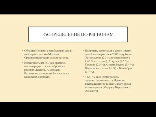 РАСПРЕДЕЛЕНИЕ ПО РЕГИОНАМ Области Испании с наибольшей долей иммигрантов – это