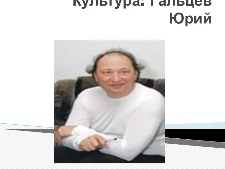 Культура: Гальцев Юрий