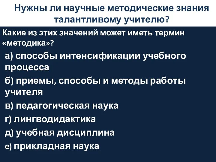 Нужны ли научные методические знания талантливому учителю? Какие из этих значений