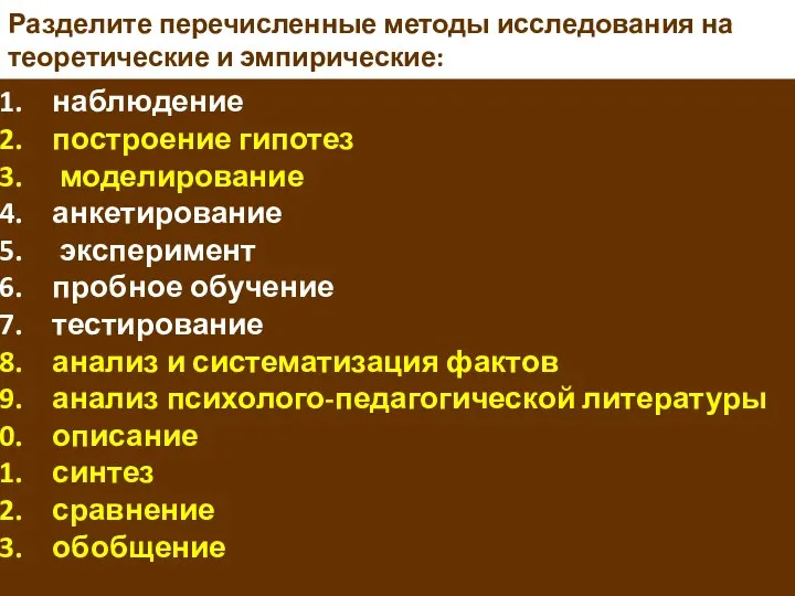 Разделите перечисленные методы исследования на теоретические и эмпирические: наблюдение построение гипотез