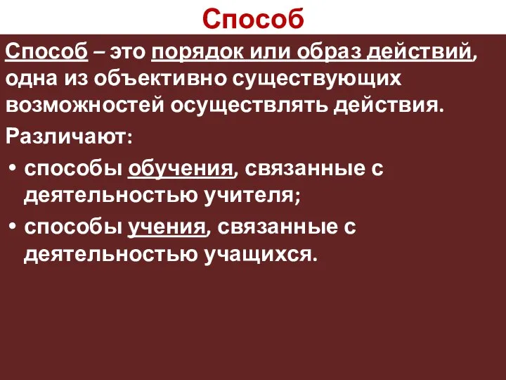 Способ Способ – это порядок или образ действий, одна из объективно