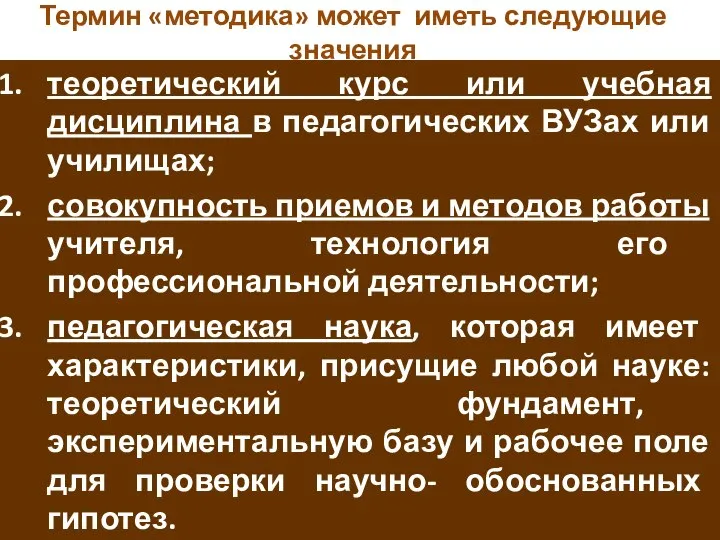 Термин «методика» может иметь следующие значения теоретический курс или учебная дисциплина