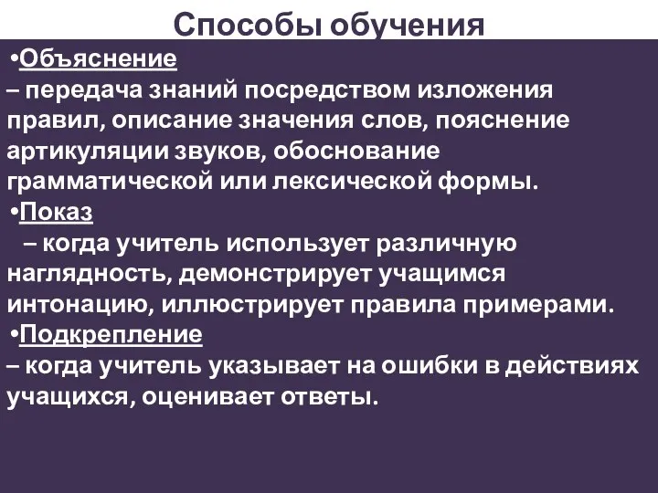 Способы обучения Объяснение – передача знаний посредством изложения правил, описание значения