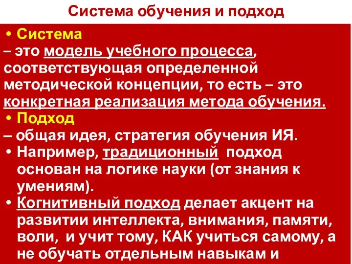 Система обучения и подход Система – это модель учебного процесса, соответствующая