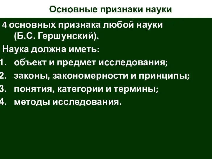 Основные признаки науки 4 основных признака любой науки (Б.С. Гершунский). Наука