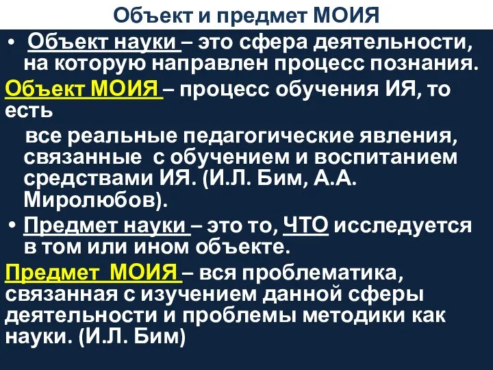 Объект и предмет МОИЯ Объект науки – это сфера деятельности, на