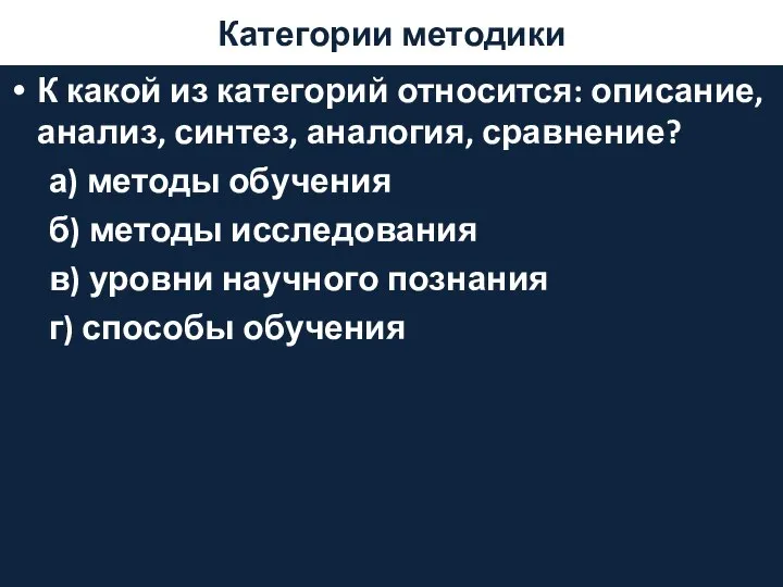 Категории методики К какой из категорий относится: описание, анализ, синтез, аналогия,