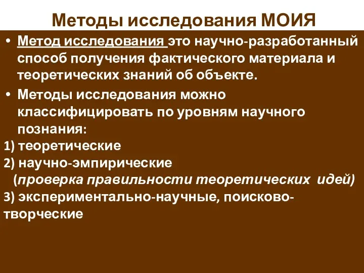 Методы исследования МОИЯ Метод исследования это научно-разработанный способ получения фактического материала