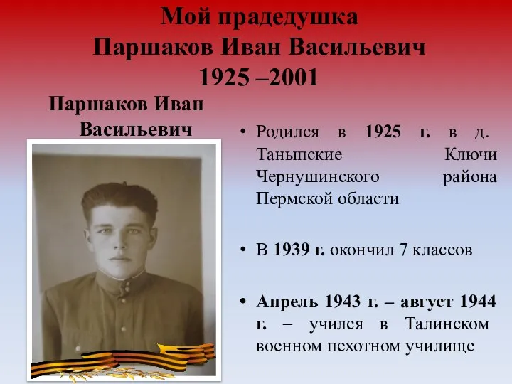 Мой прадедушка Паршаков Иван Васильевич 1925 –2001 Паршаков Иван Васильевич Родился