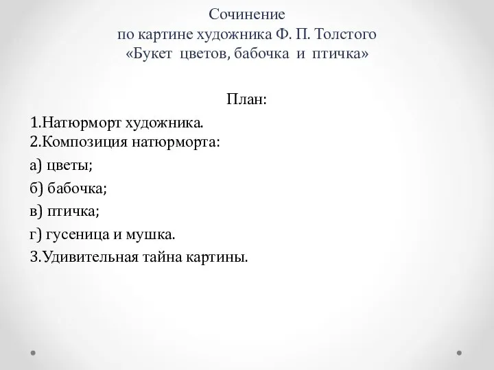 Сочинение по картине художника Ф. П. Толстого «Букет цветов, бабочка и