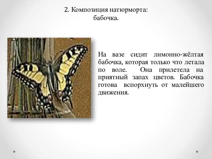 2. Композиция натюрморта: бабочка. На вазе сидит лимонно-жёлтая бабочка, которая только