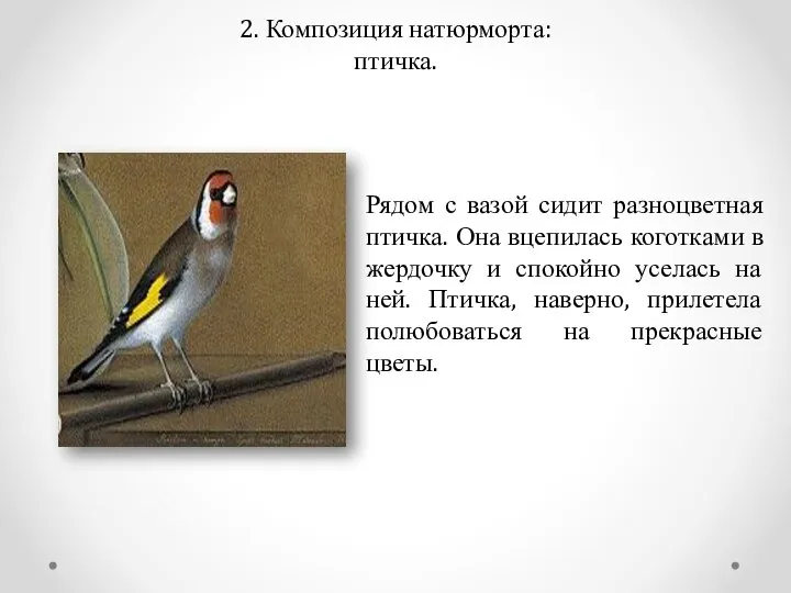 2. Композиция натюрморта: птичка. Рядом с вазой сидит разноцветная птичка. Она